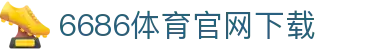 6686体育集团官网下载官方版 - 6686体育平台入口 | 最新版APP下载